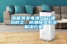 新能源發(fā)電場(chǎng)SVG通風(fēng)防塵、防潮除濕系統解決方案
