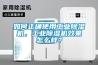 如何正確使用工業(yè)除濕機，工業(yè)除濕機效果怎么樣？