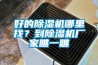 好的除濕機哪里找？到除濕機廠(chǎng)家瞧一瞧