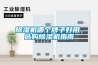 除濕機哪個(gè)牌子好用，選購除濕機指南
