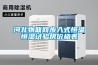 河北物聯(lián)網(wǎng)步入式恒溫恒濕試驗房?jì)r(jià)格表