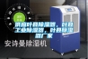 供應葉縣除濕器，葉縣工業(yè)除濕器，葉縣除濕器廠(chǎng)家