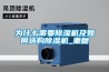 為什么需要除濕機及如何選購除濕機_重復