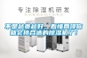 不是越貴越好，看懂兩項你就會(huì )挑合適的除濕機了！