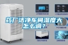 藥廠(chǎng)潔凈車(chē)間濕度大怎么調？