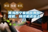 青海西寧家用商用除濕機，除濕機送貨上門(mén)