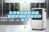 無(wú)線(xiàn)電滲透除濕機，別墅防潮除濕除霉好幫手