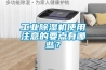 工業(yè)除濕機使用注意的要點(diǎn)有哪些？