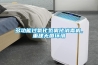 多功能過(guò)氧化氫霧化消毒機，重建無(wú)菌環(huán)境