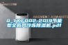 Q_TKF002-2019節能型全新風(fēng)冷凍除濕機.pdf