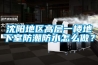 沈陽(yáng)地區高層一樓地下室防潮防水怎么做？