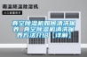 真空除濕機如何清洗保養 真空除濕機清洗保養方法介紹【詳解】