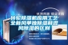 轉輪除濕機應用工藝全新風(fēng)單獨除濕和混風(fēng)除濕的區別