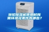 轉輪除濕機使用時(shí)所需環(huán)境及條件有哪些？