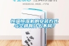 恒溫恒濕機的安裝方式與空調有什么不同？