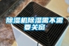 除濕機除濕需不需要關(guān)窗