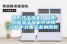 吸附式干燥機｜吸附式除濕干燥機在使用過(guò)程中效果變差的原因
