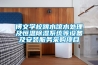 博文學(xué)校跳水館水處理及恒溫除濕系統等設備及安裝服務(wù)采購項目