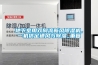 地下室用雙向流新風(fēng)除濕機，一機搞定通風(fēng)與除濕_重復