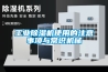 工業(yè)除濕機使用的注意事項與常識機械