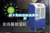 地下室除濕機品牌哪個(gè)好