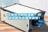 該用多大的除濕機？井泉環(huán)保為您推薦型號！