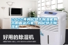 2022年枸杞烘干除濕機有效的解決方案，枸杞烘干除濕機