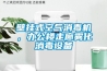 壁掛式空氣消毒機，辦公樓走廊霧化消毒設備