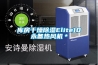 庫房干燥除濕Elite10永備熱風(fēng)機＊