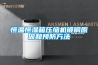 恒溫恒濕箱壓縮機鍍銅原因和預防方法