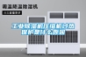 工業(yè)除濕機壓縮機過(guò)熱保護是什么原因