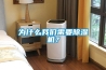 為什么我們需要除濕機？