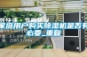 家庭用戶(hù)購買(mǎi)除濕機是否有必要_重復