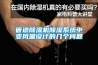 管道除濕機除濕系統中變風(fēng)量設計的幾個(gè)問(wèn)題