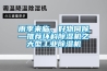 雨季來(lái)臨，好物伺候—推薦環(huán)科除濕機之大型工業(yè)除濕機