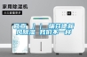 官宣 ｜｜ 瑞芬德新風(fēng)除濕 我們不一樣
