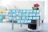 上海風(fēng)冷調溫除濕機價(jià)格 風(fēng)冷調溫除濕機廠(chǎng)家 風(fēng)冷調溫除濕機品牌