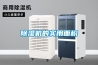 除濕機的實(shí)用面積