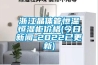 浙江晶體管恒溫恒濕柜價(jià)格(今日新聞-2022已更新)