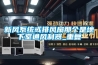 新風(fēng)系統或排風(fēng)扇那個(gè)是地下室通風(fēng)利器_重復