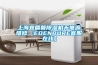 上海宜盾普除濕機無(wú)電源維修【EDENPURE客服在線(xiàn)】