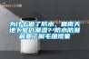 為什么做了防水，回南天地下室仍潮濕？防水防潮前要了解毛細現象