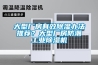 大型廠(chǎng)房有效除濕辦法推薦？大型廠(chǎng)房防潮工業(yè)除濕機