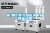 恒溫恒濕試驗箱漏電如何去檢測
