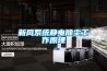 新風(fēng)系統靜電除塵工作原理