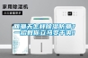 回潮天怎樣除濕防潮？一招教你立馬變干爽！
