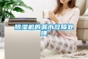 除濕機的漏水故障處理