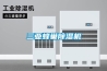 三亞蜂巢除濕機