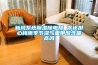 新風(fēng)系統除濕除甲醛 你還擔心梅雨季節濕氣重甲醛含量高嗎