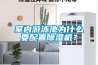 室內游泳池為什么要配置除濕機？